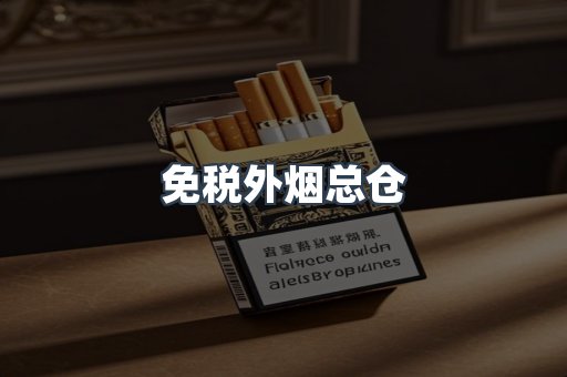 出口香烟